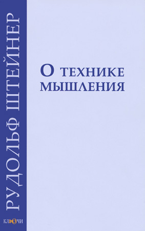 О технике мышления (переиздание 2022 г.) (Рудольф Штейнер. Обложка книги 2015 г. издания)