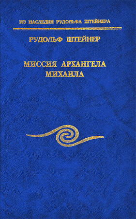 Миссия Архангела Михаила (Рудольф Штейнер. Обложка книги 2000 г. издания)