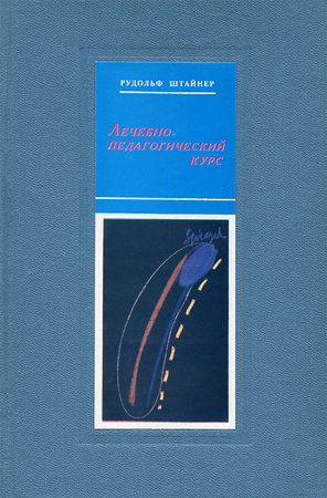 Лечебно-педагогический курс (Рудольф Штейнер. Обложка книги 1995 г. издания)